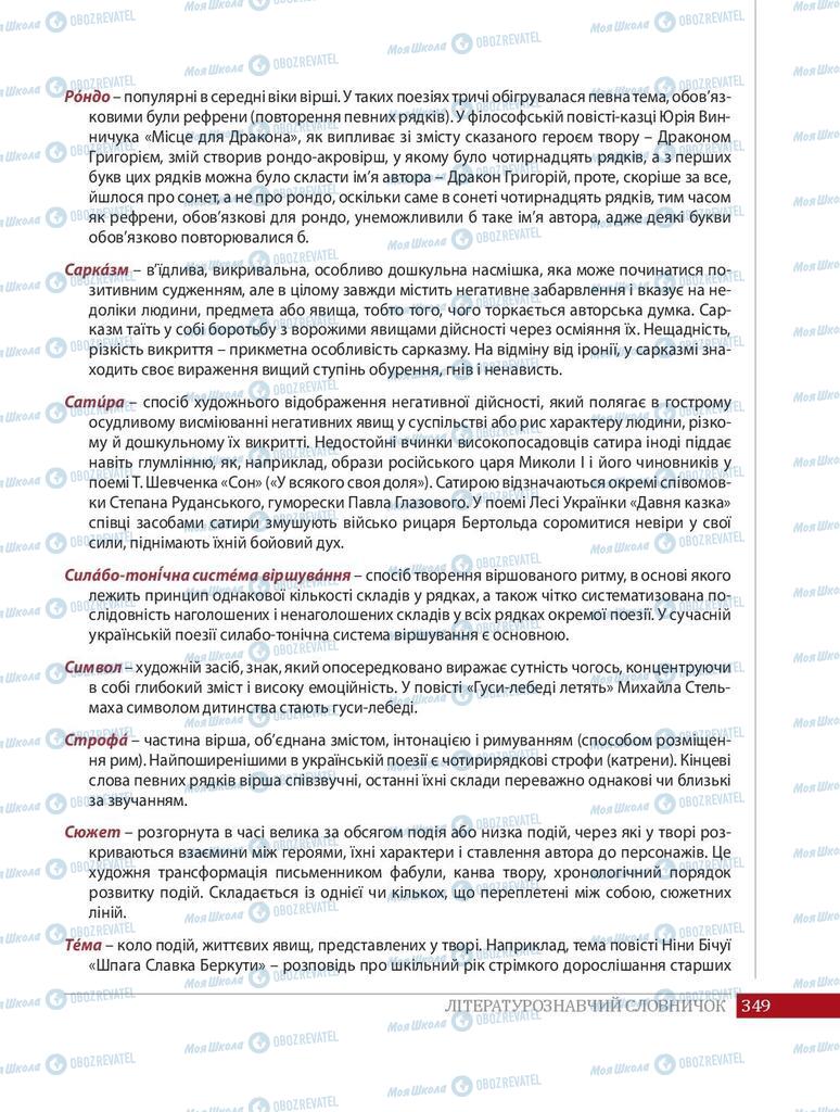 Підручники Українська література 8 клас сторінка  349