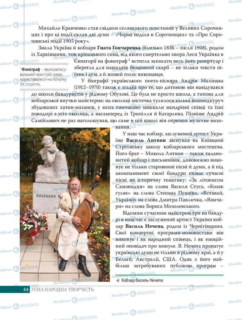 Підручники Українська література 8 клас сторінка 44