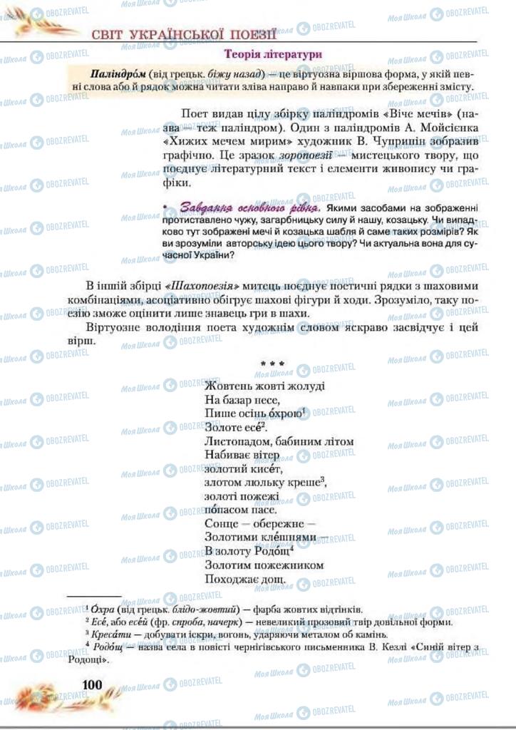 Підручники Українська література 8 клас сторінка  100