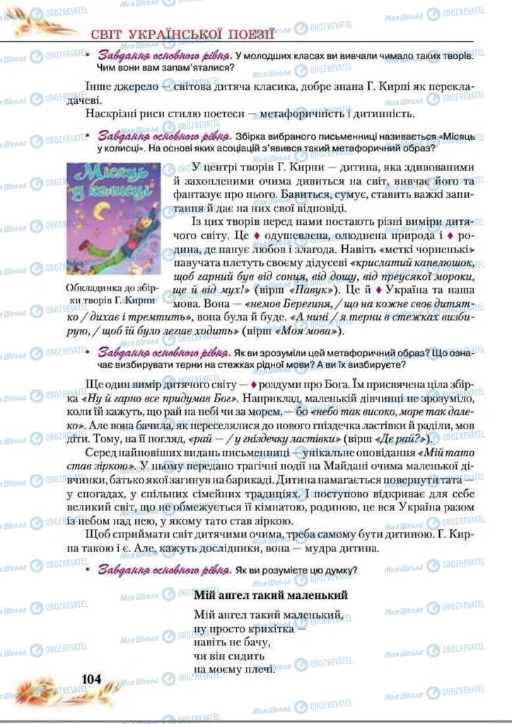 Підручники Українська література 8 клас сторінка  104