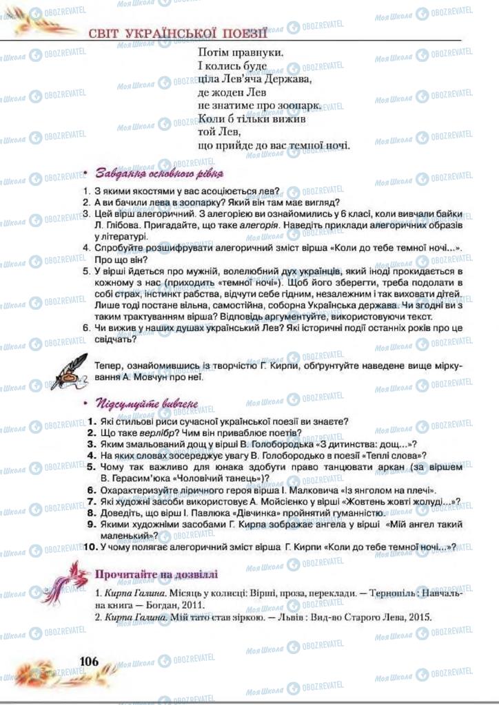 Підручники Українська література 8 клас сторінка  106