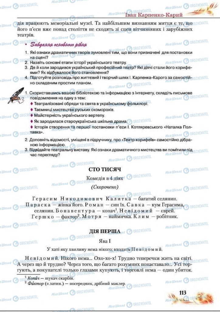 Підручники Українська література 8 клас сторінка  113