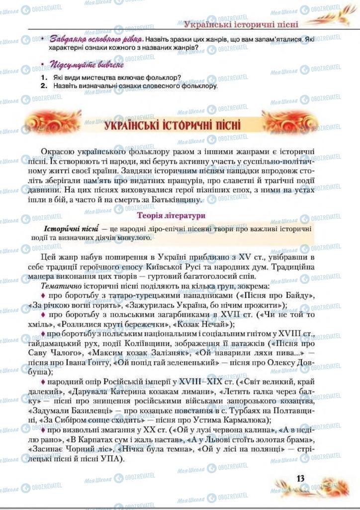 Підручники Українська література 8 клас сторінка  13