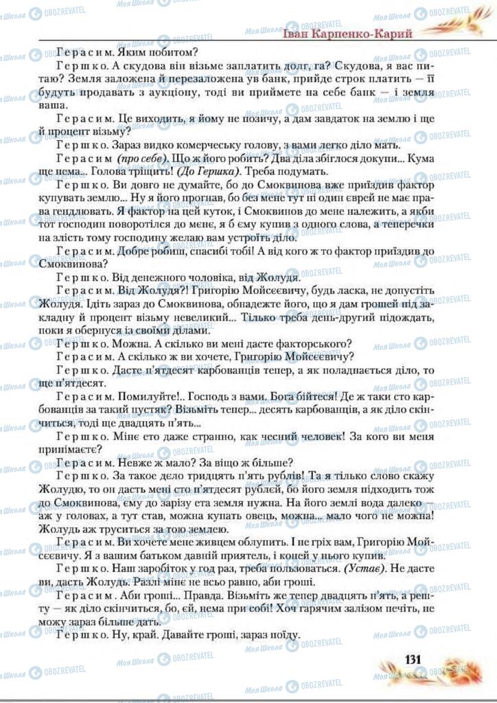 Підручники Українська література 8 клас сторінка  131