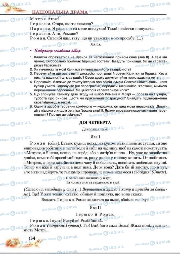 Підручники Українська література 8 клас сторінка  134