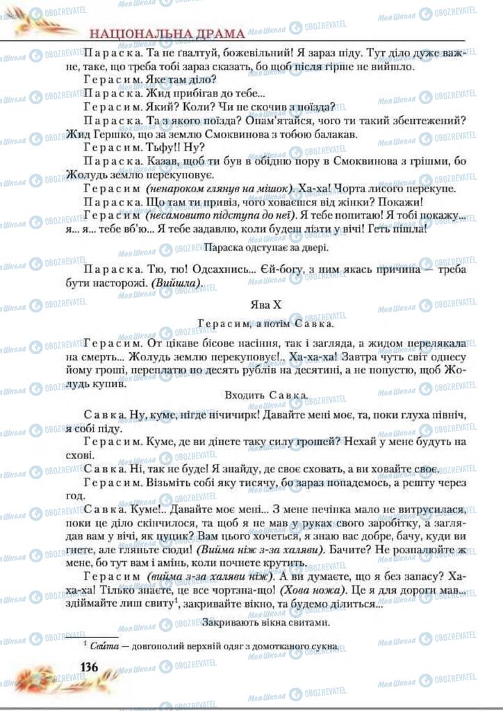 Підручники Українська література 8 клас сторінка  136