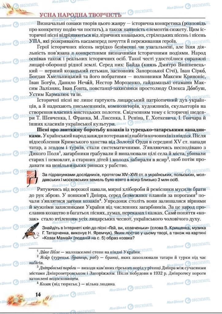 Підручники Українська література 8 клас сторінка  14