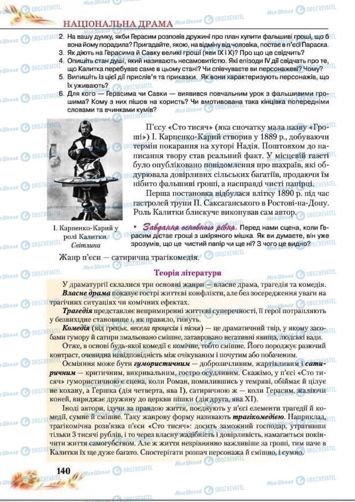Учебники Укр лит 8 класс страница  140
