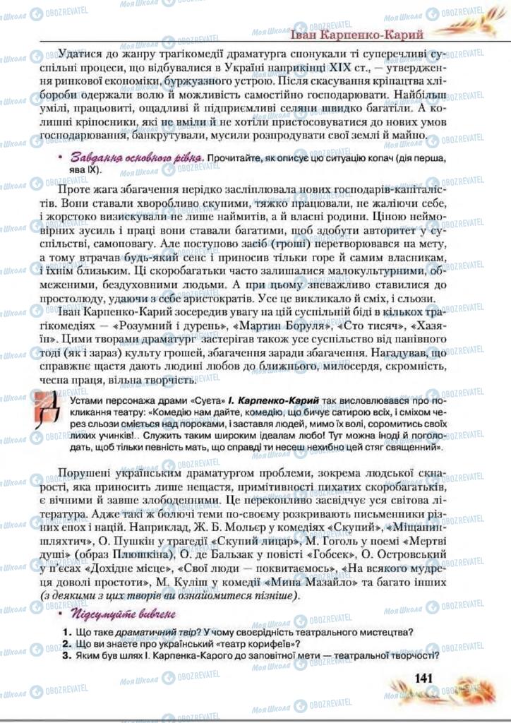 Підручники Українська література 8 клас сторінка  141