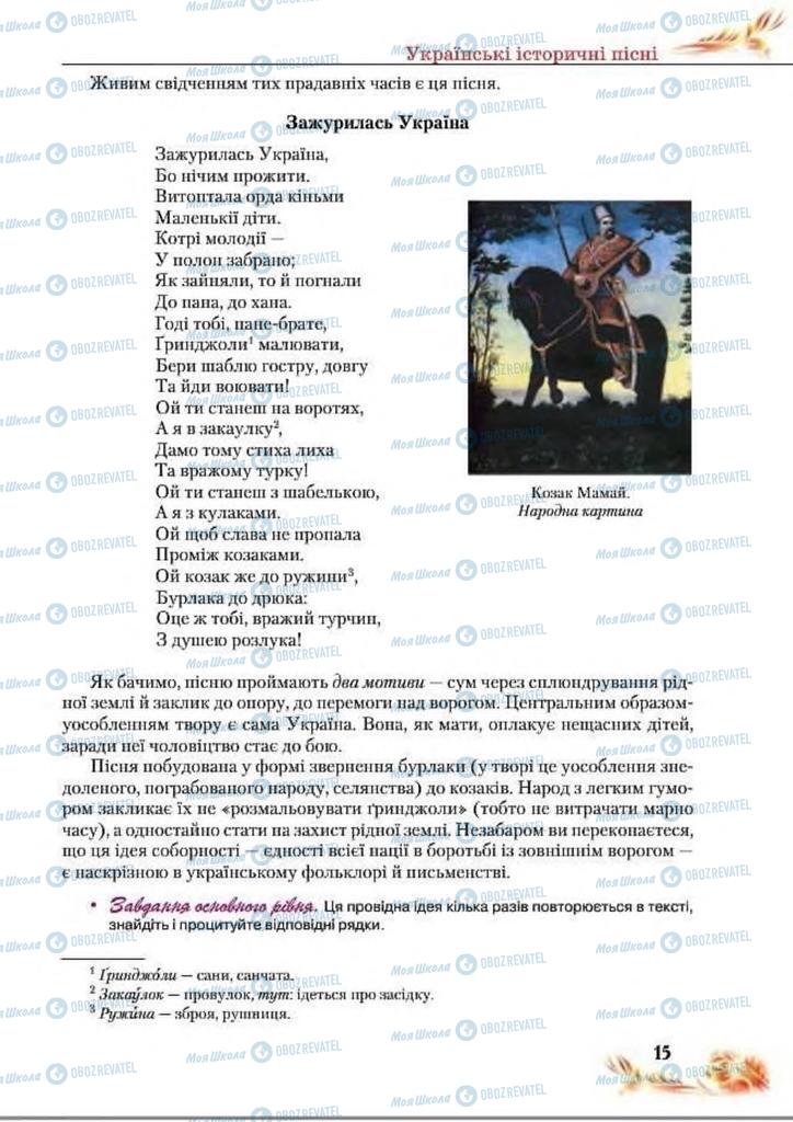 Підручники Українська література 8 клас сторінка  15