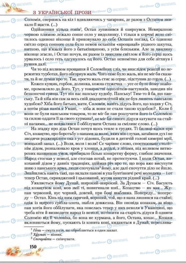 Підручники Українська література 8 клас сторінка  150