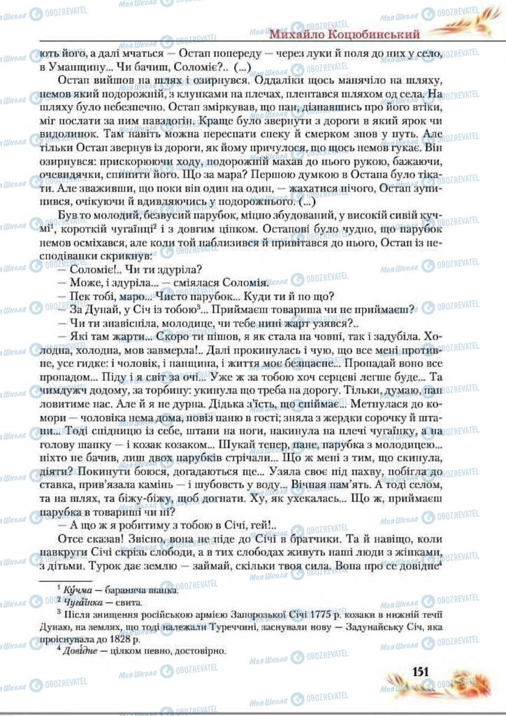 Підручники Українська література 8 клас сторінка  151