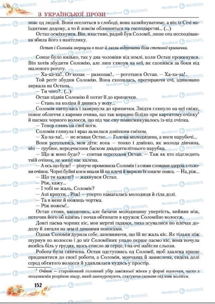 Підручники Українська література 8 клас сторінка  152