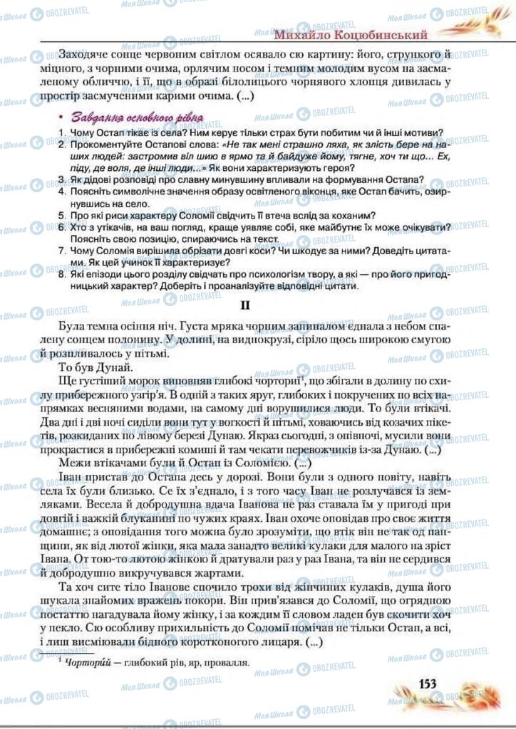 Підручники Українська література 8 клас сторінка  153