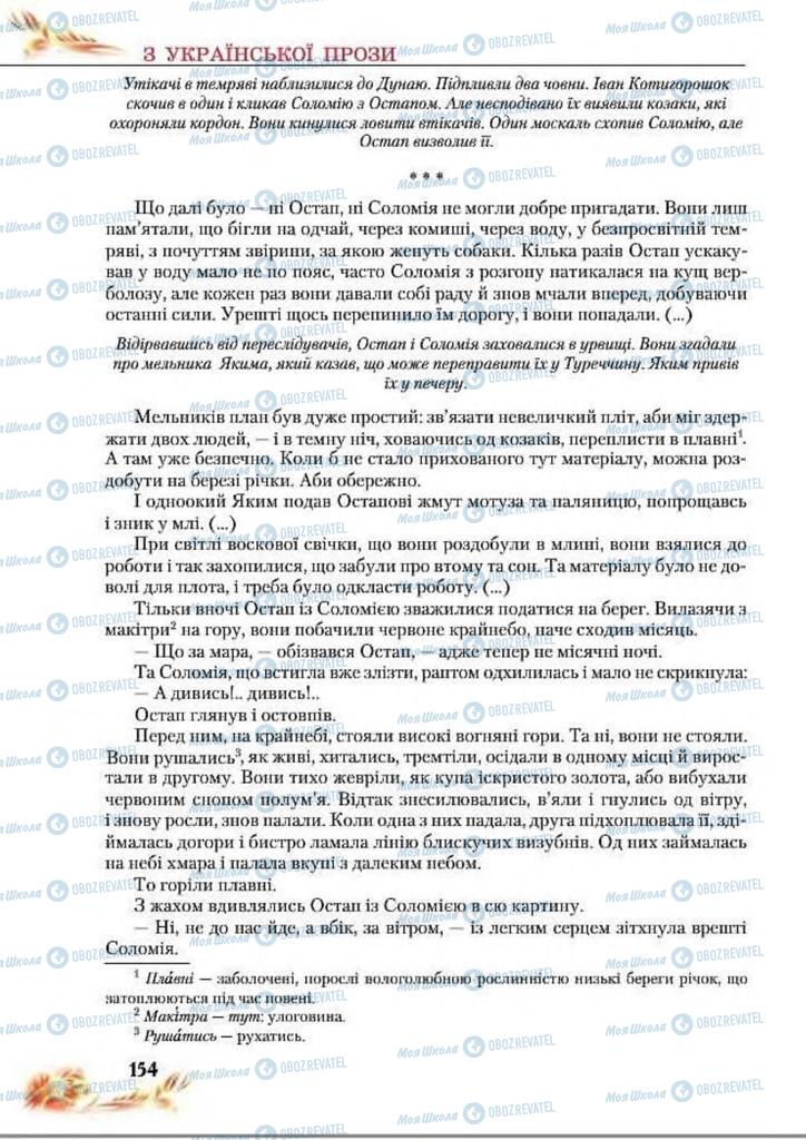 Підручники Українська література 8 клас сторінка  154