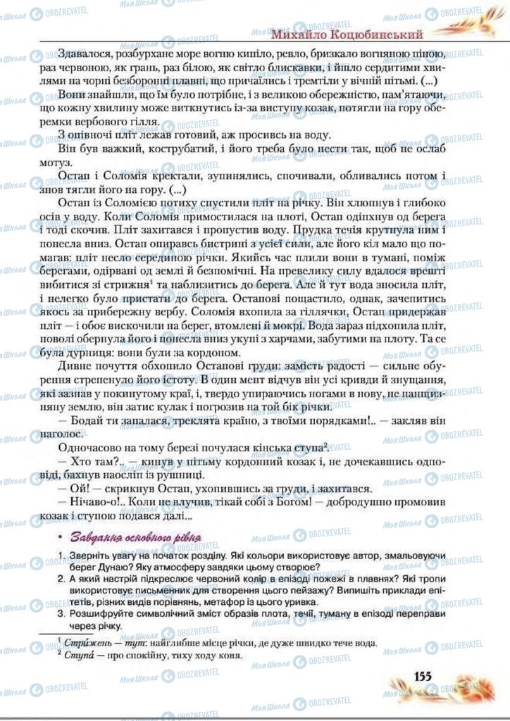 Підручники Українська література 8 клас сторінка  155