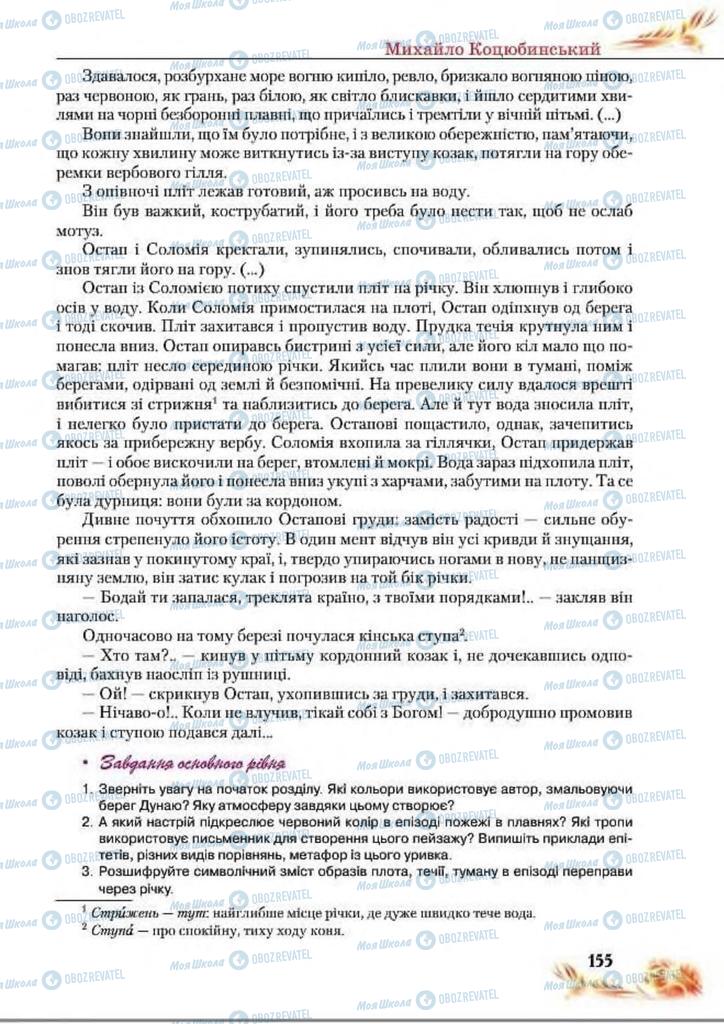 Учебники Укр лит 8 класс страница  155