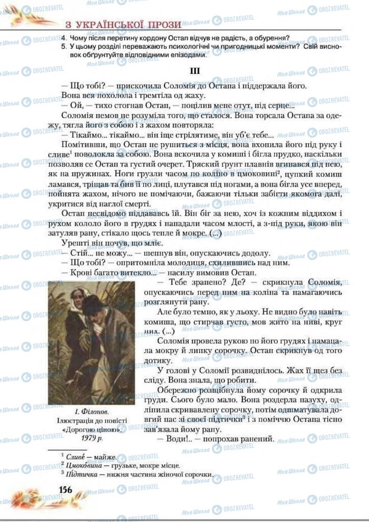 Підручники Українська література 8 клас сторінка  156