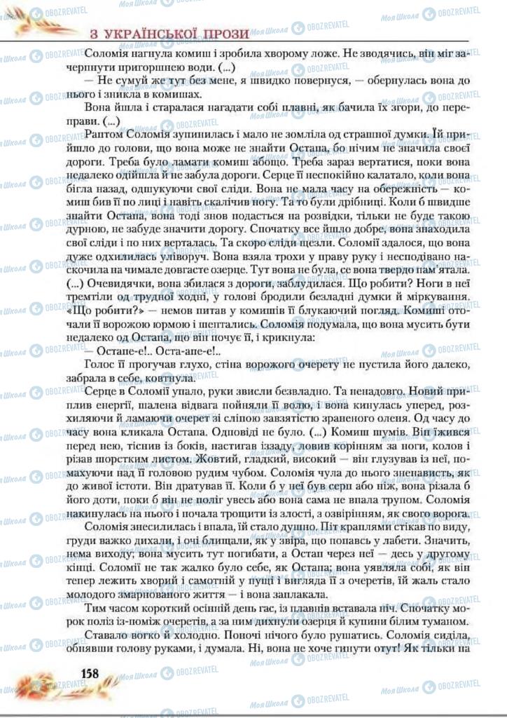 Підручники Українська література 8 клас сторінка  158