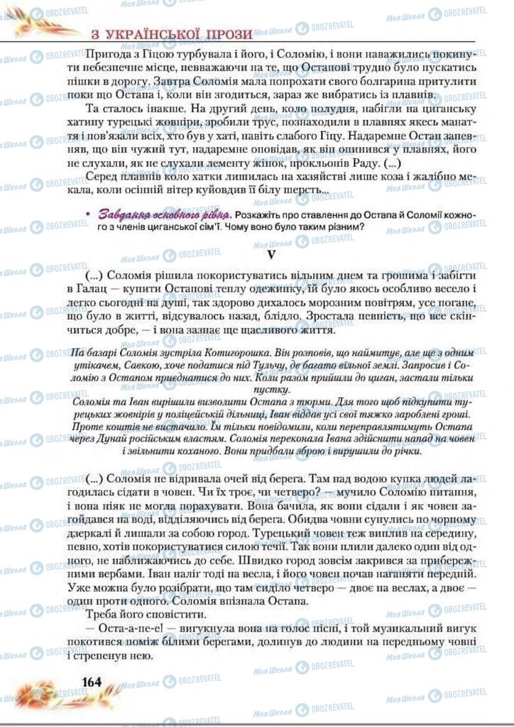Підручники Українська література 8 клас сторінка  164