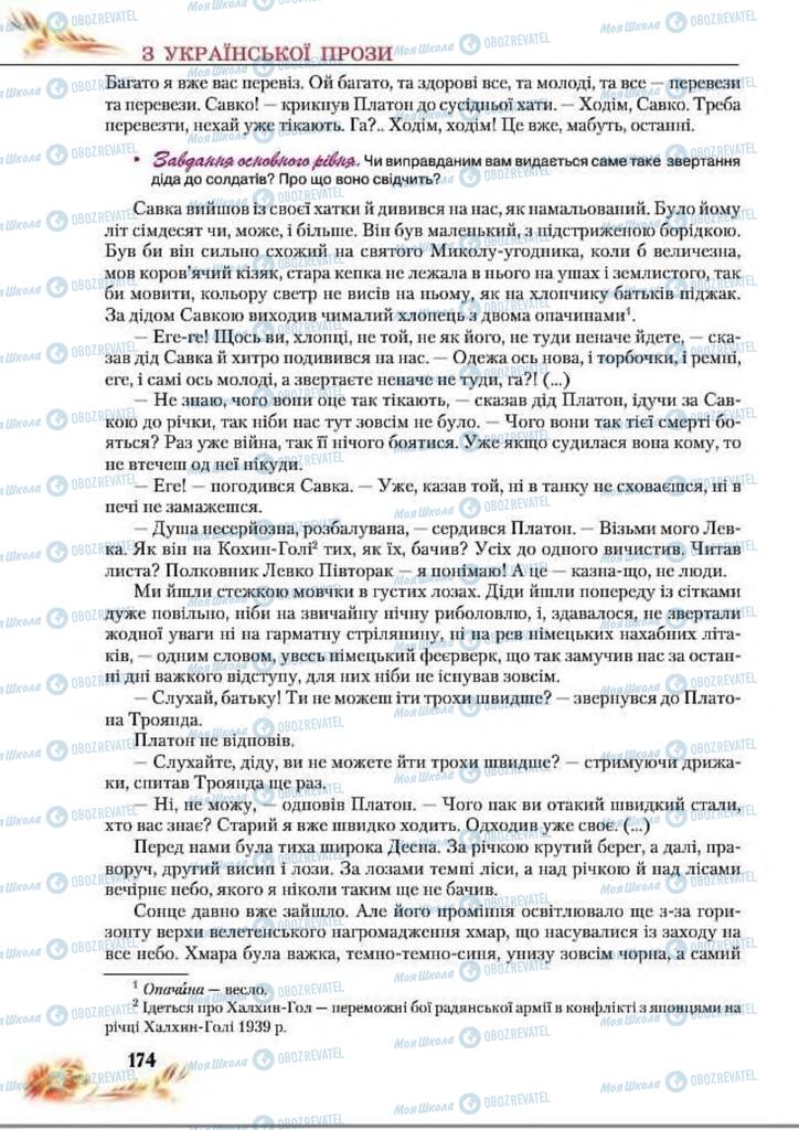 Підручники Українська література 8 клас сторінка  174