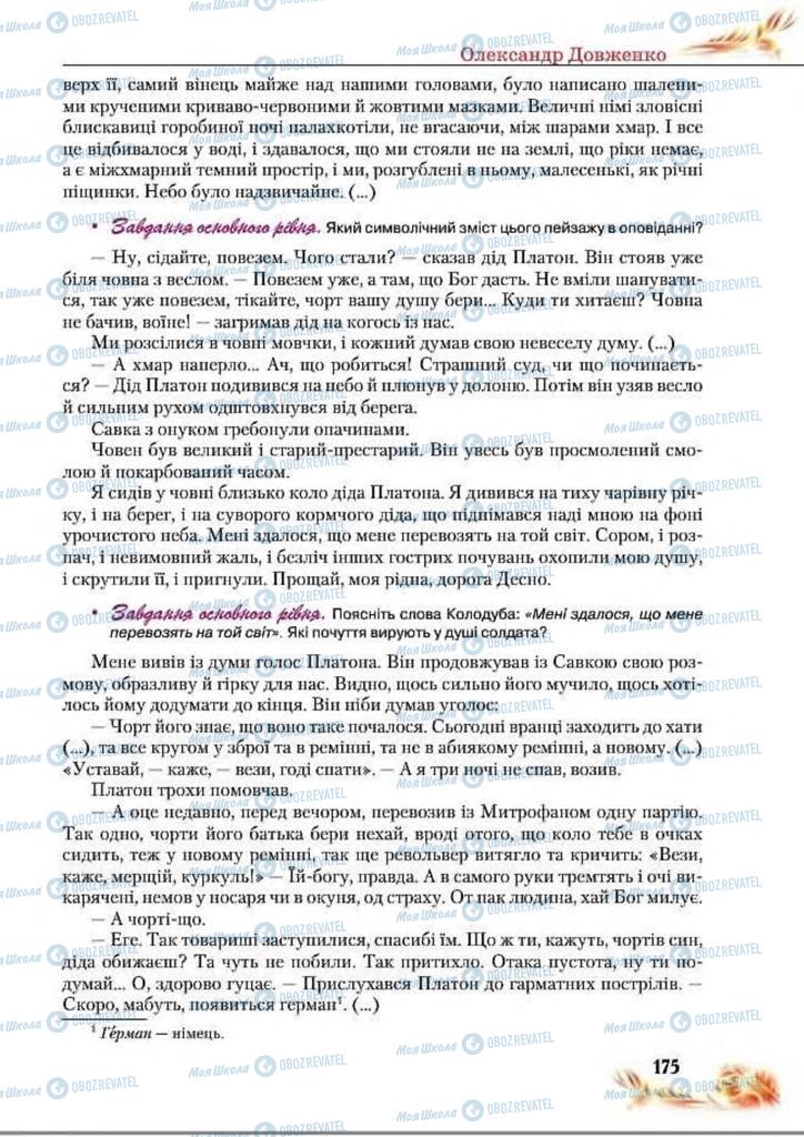 Учебники Укр лит 8 класс страница  175