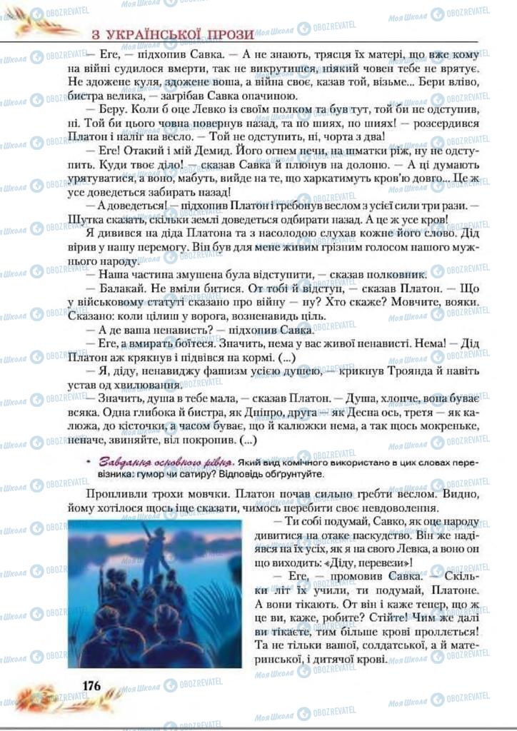 Учебники Укр лит 8 класс страница  176
