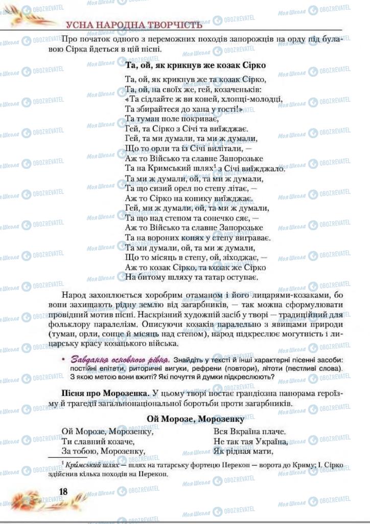 Підручники Українська література 8 клас сторінка  18