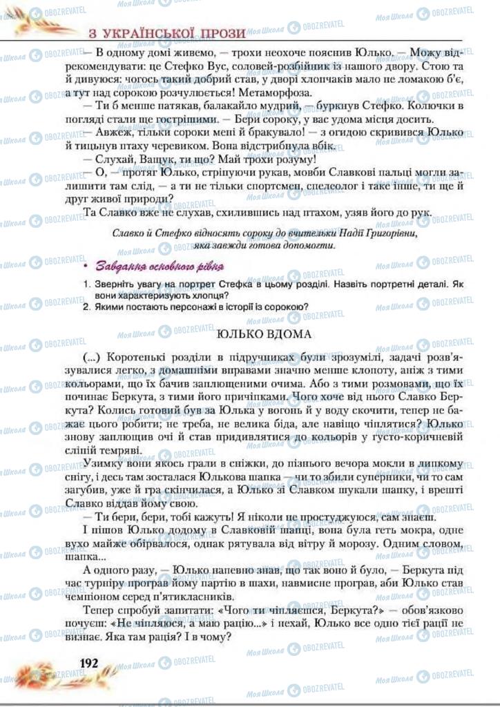 Підручники Українська література 8 клас сторінка  192