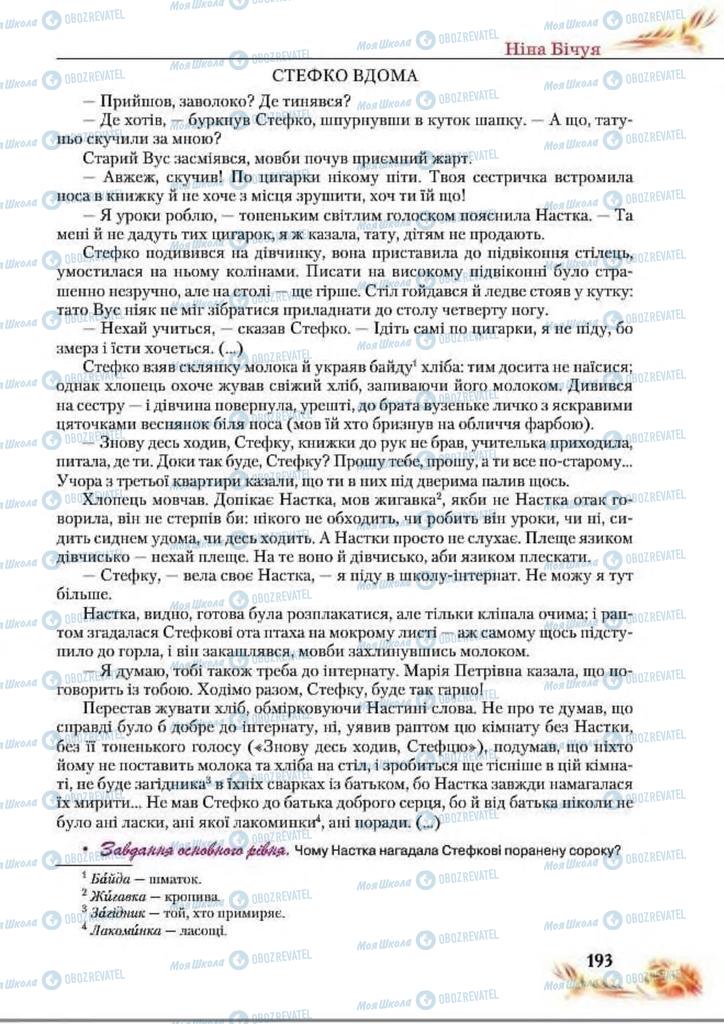Підручники Українська література 8 клас сторінка  193