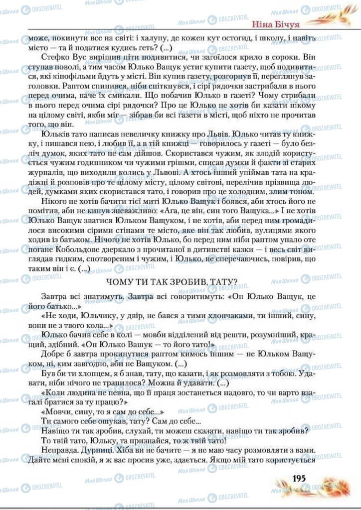 Підручники Українська література 8 клас сторінка  195