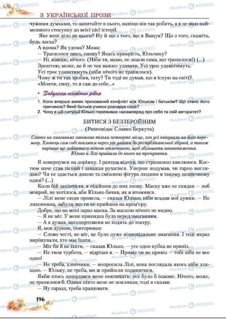 Підручники Українська література 8 клас сторінка  196