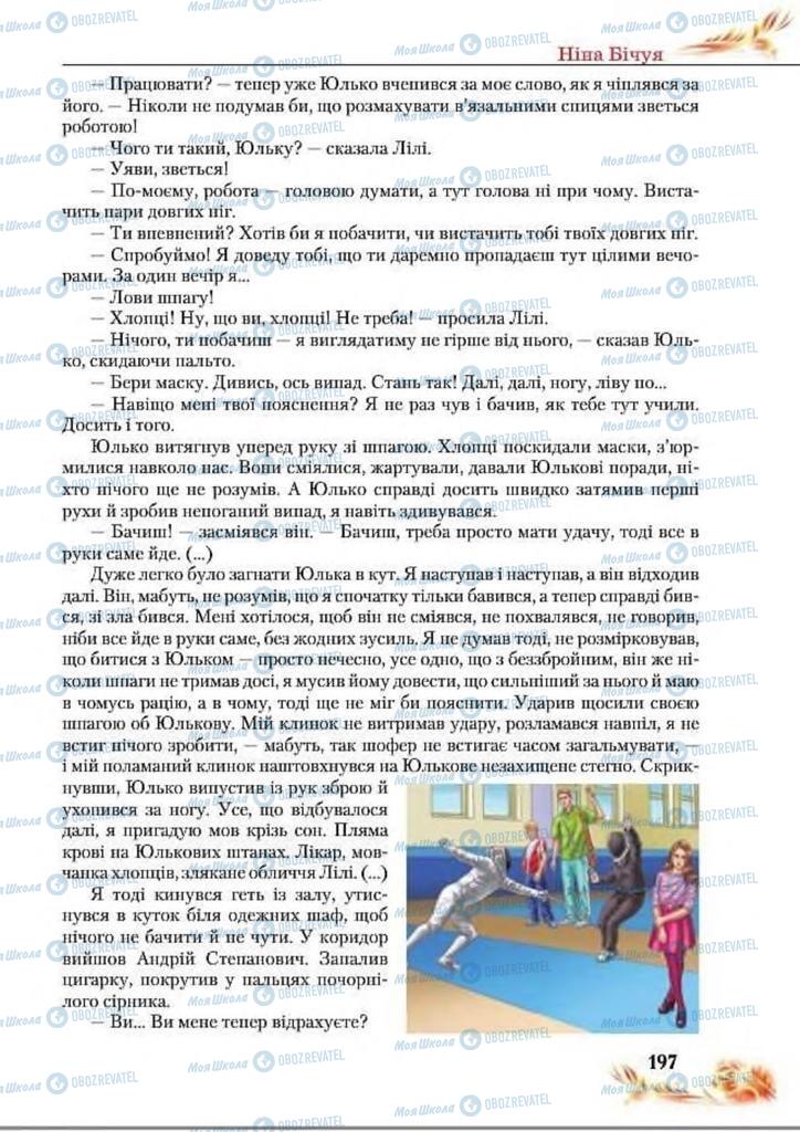 Підручники Українська література 8 клас сторінка  197