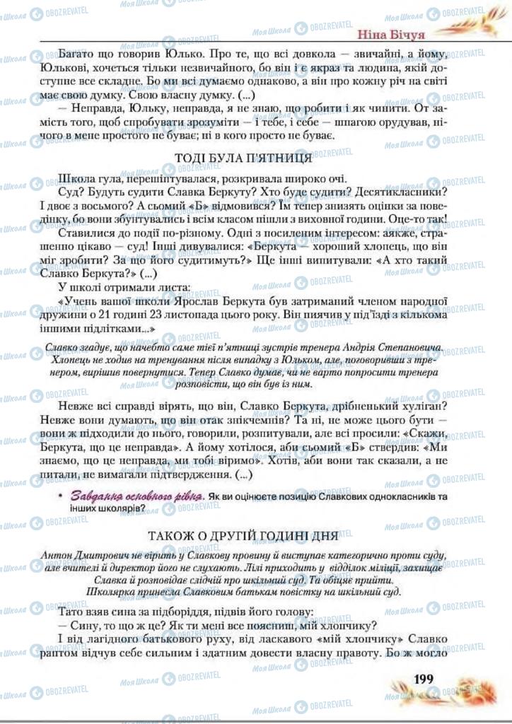 Підручники Українська література 8 клас сторінка  199