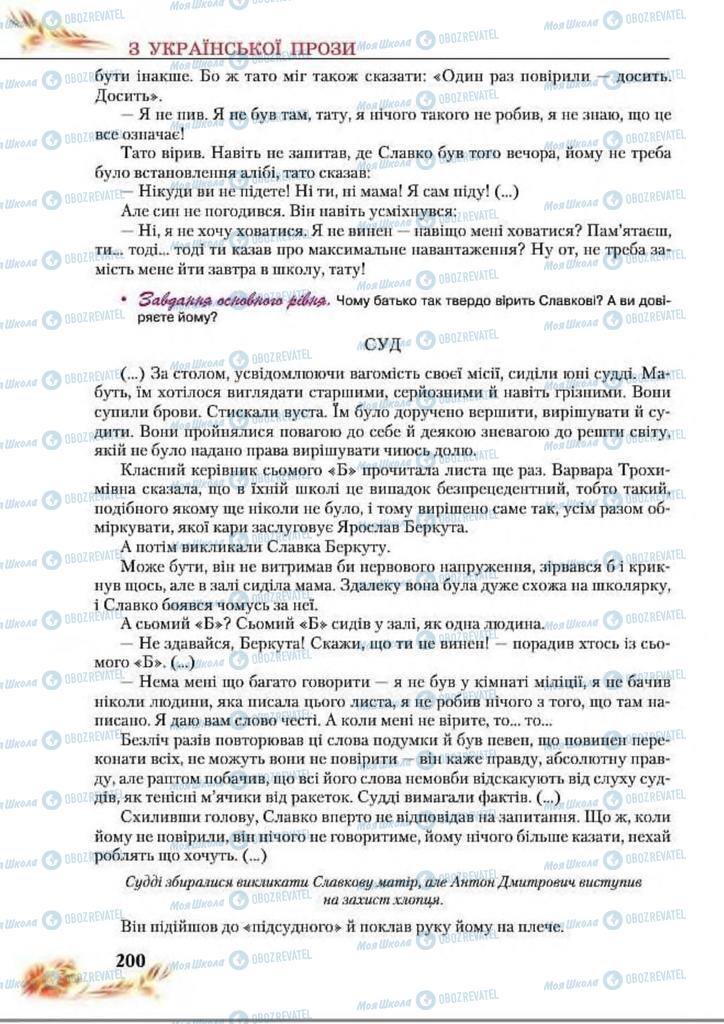 Підручники Українська література 8 клас сторінка  200
