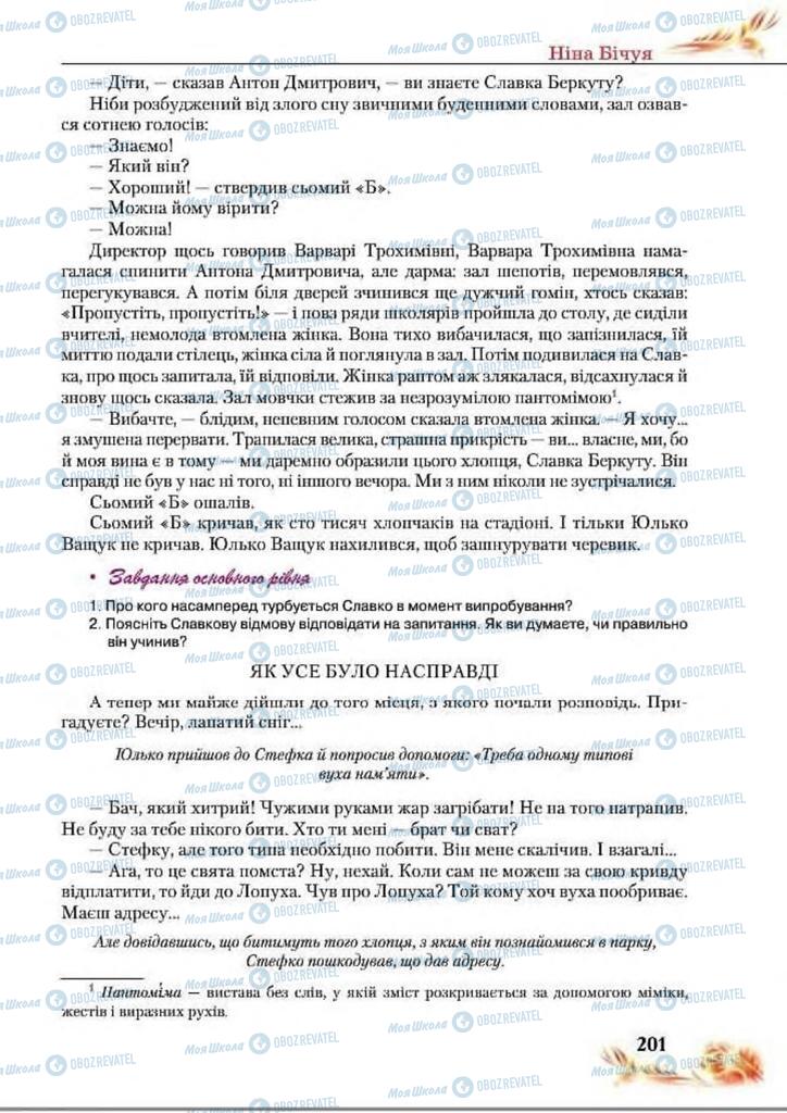 Підручники Українська література 8 клас сторінка  201