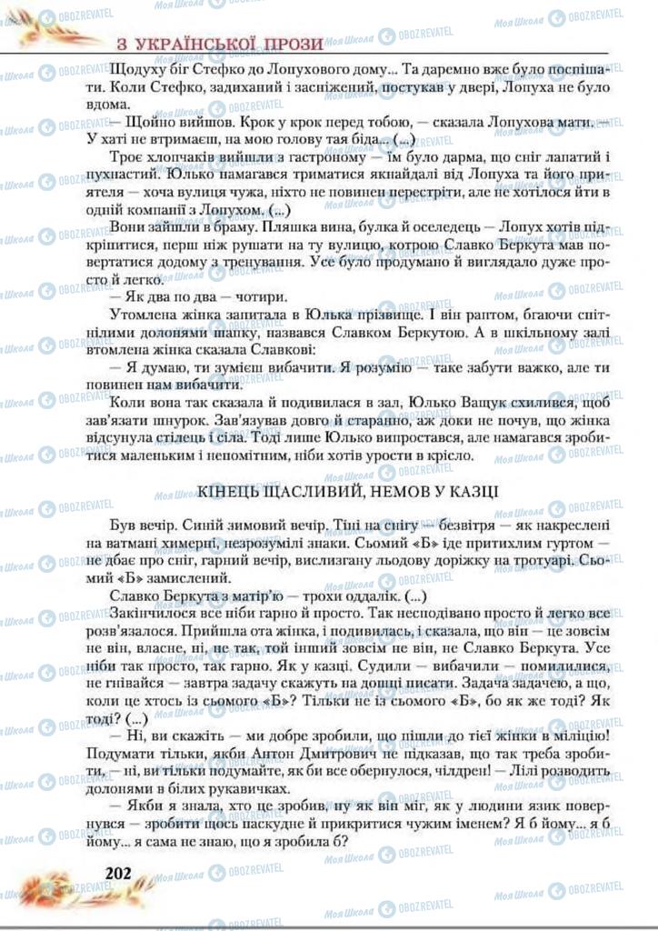 Учебники Укр лит 8 класс страница  202