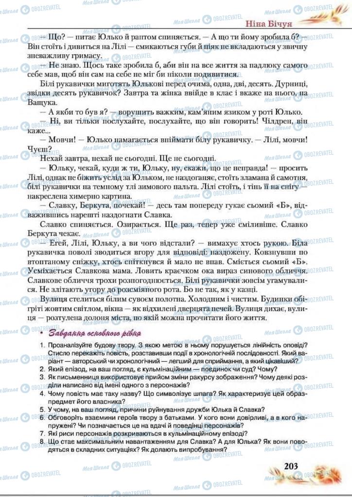 Учебники Укр лит 8 класс страница  203