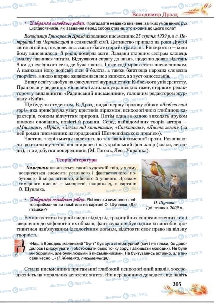 Підручники Українська література 8 клас сторінка  205