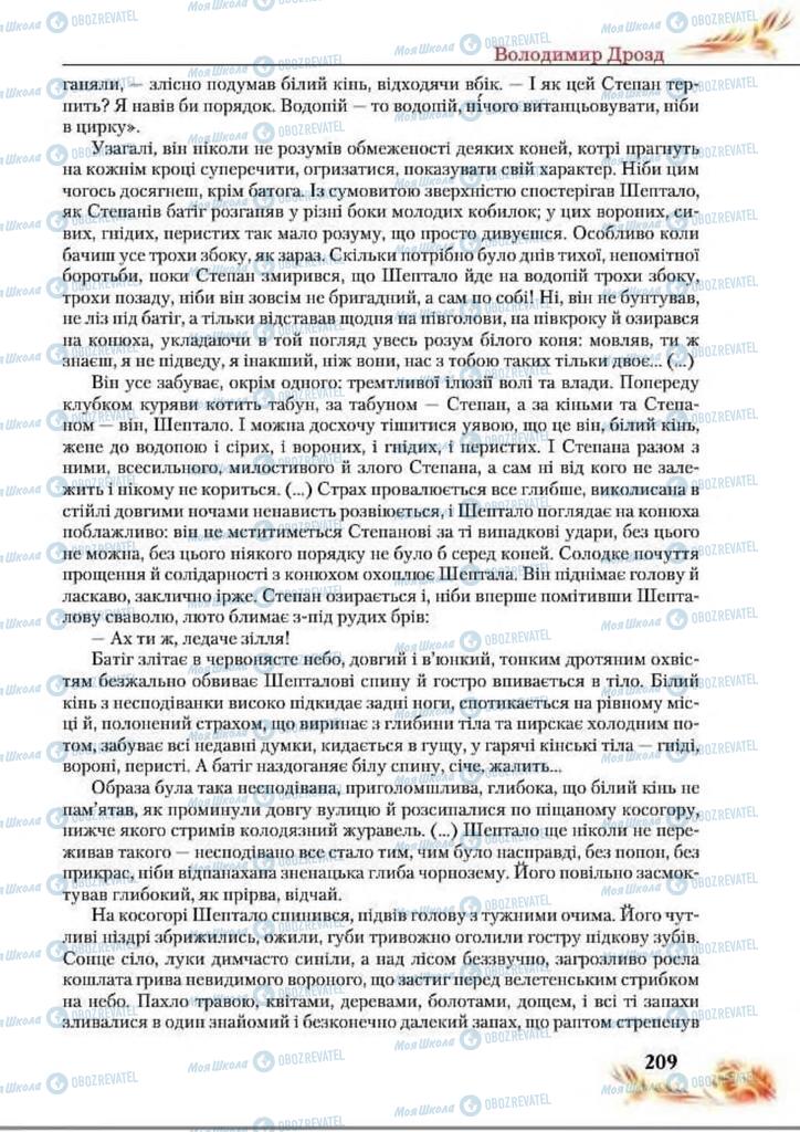 Підручники Українська література 8 клас сторінка  209