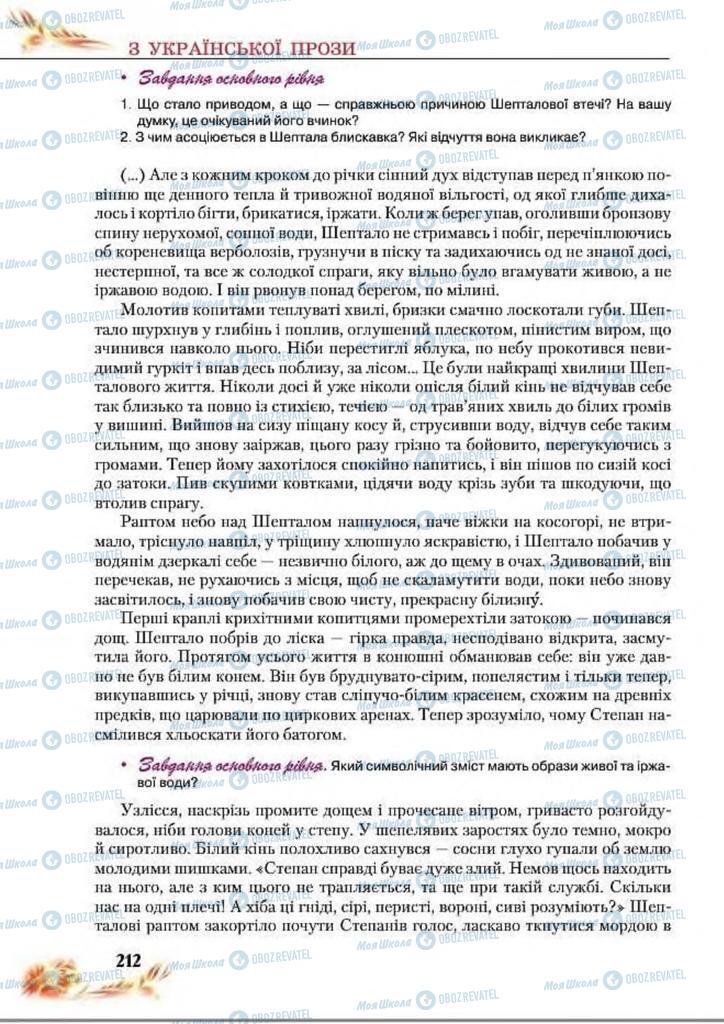 Підручники Українська література 8 клас сторінка  212