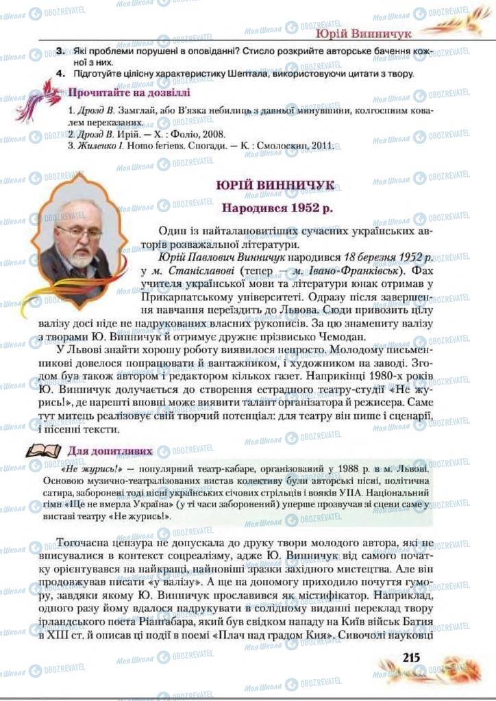 Підручники Українська література 8 клас сторінка  215