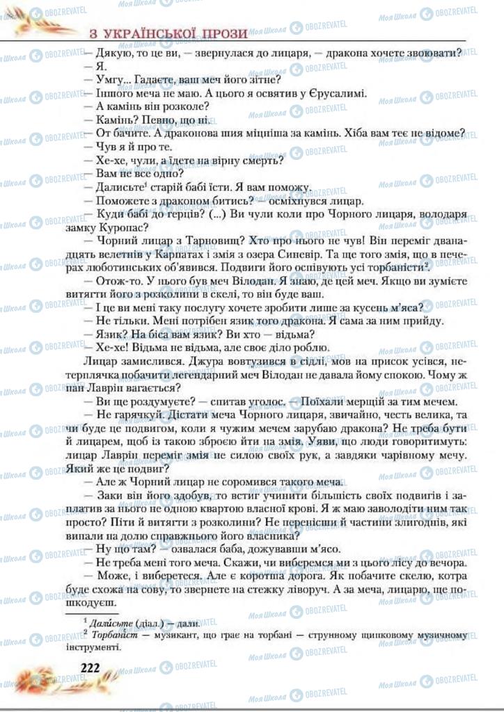 Підручники Українська література 8 клас сторінка  222