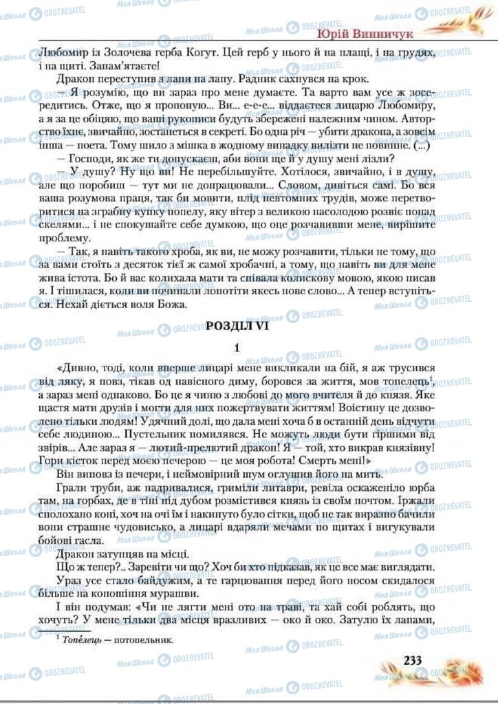 Підручники Українська література 8 клас сторінка  233