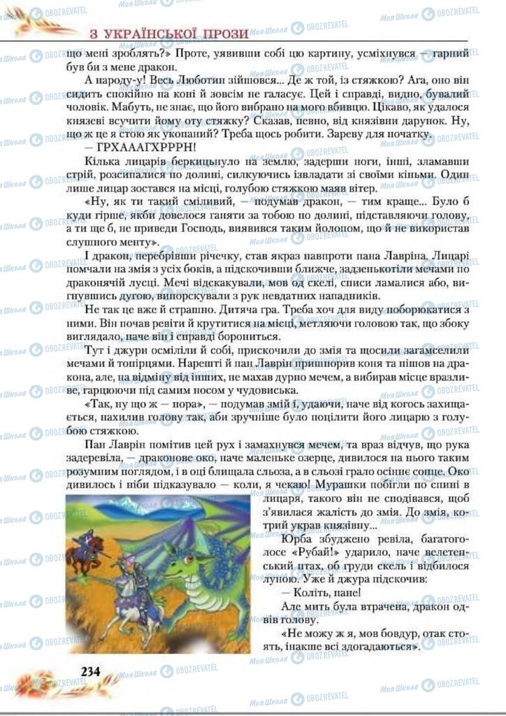 Підручники Українська література 8 клас сторінка  234
