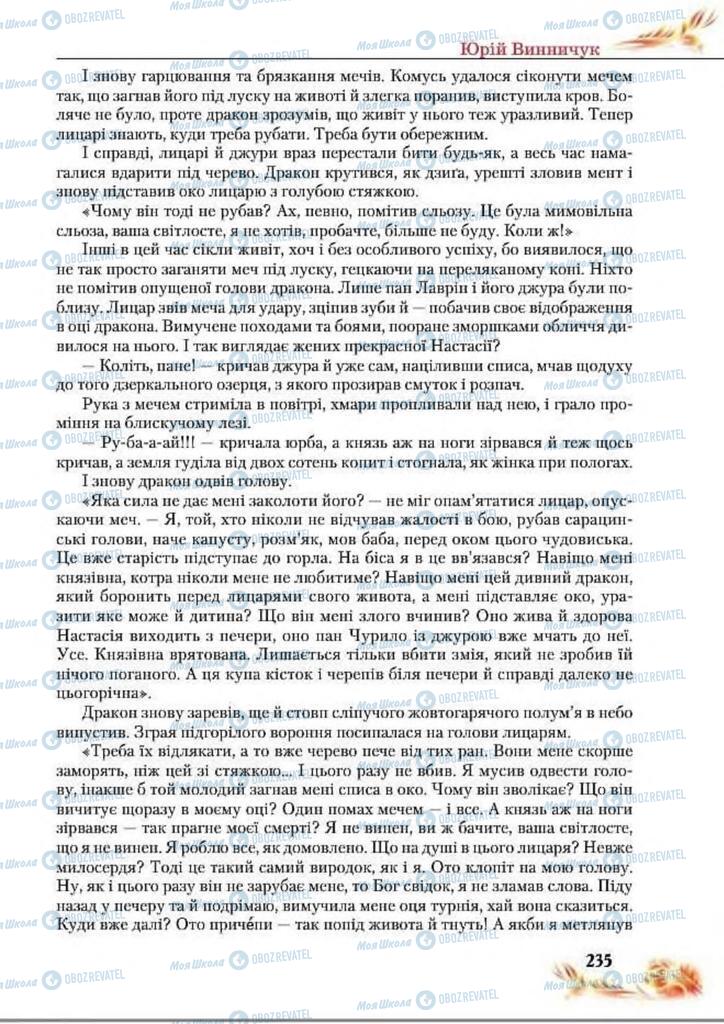Підручники Українська література 8 клас сторінка  235