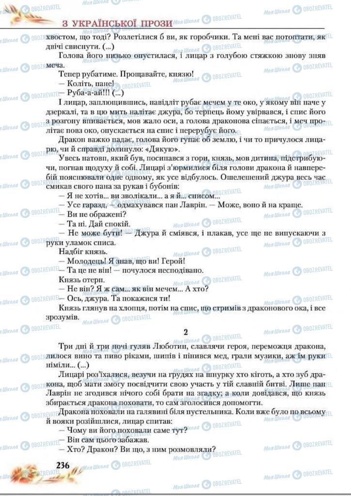 Підручники Українська література 8 клас сторінка  236