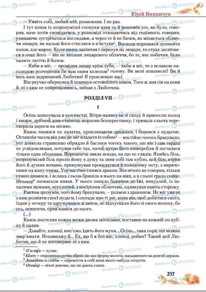 Підручники Українська література 8 клас сторінка  237