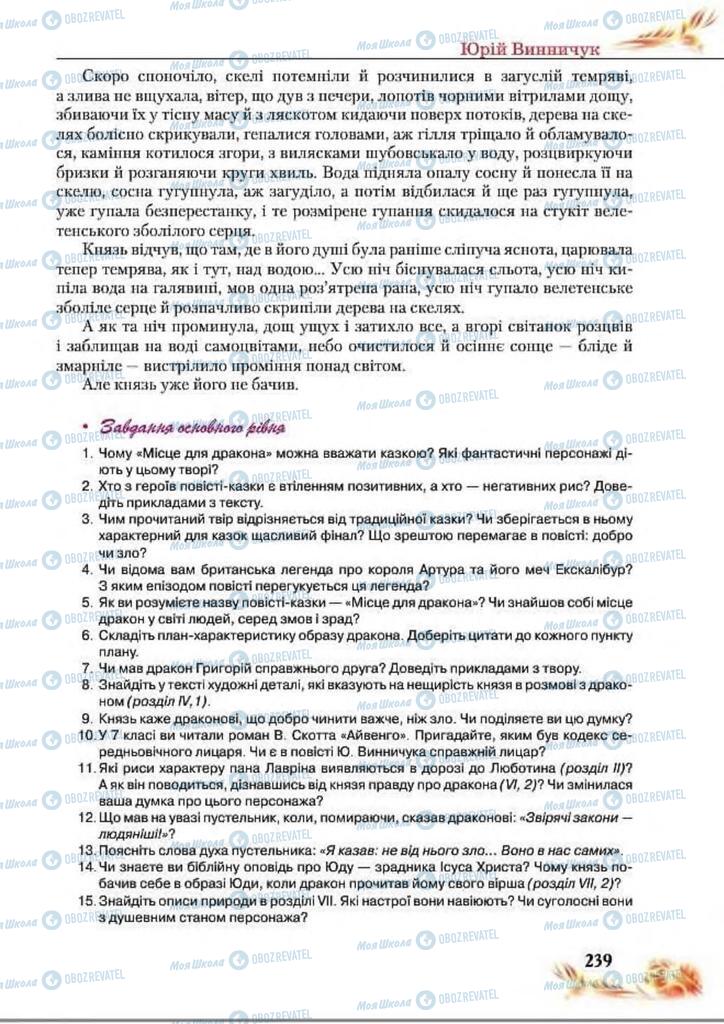 Підручники Українська література 8 клас сторінка  239
