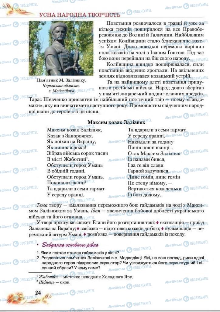 Учебники Укр лит 8 класс страница  24